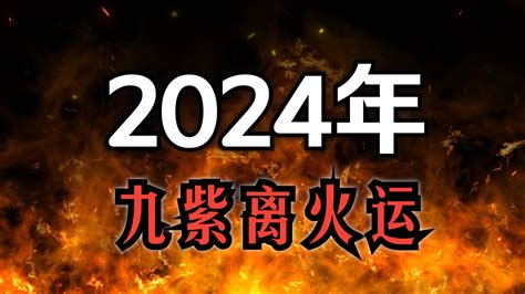 離火大運|2024年進入九紫離火運，哪些行業有利？該如何借勢布局？